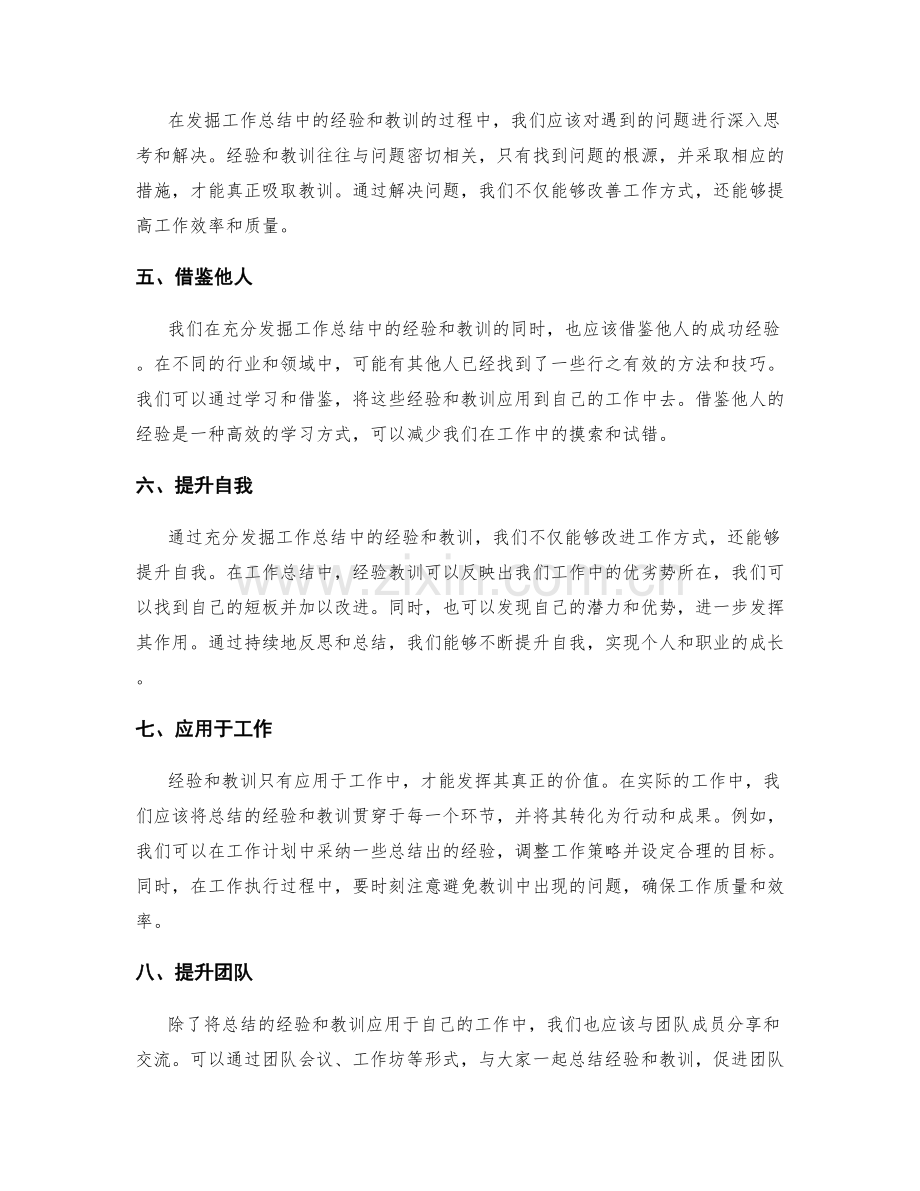 充分发掘工作总结中的经验和教训.docx_第2页