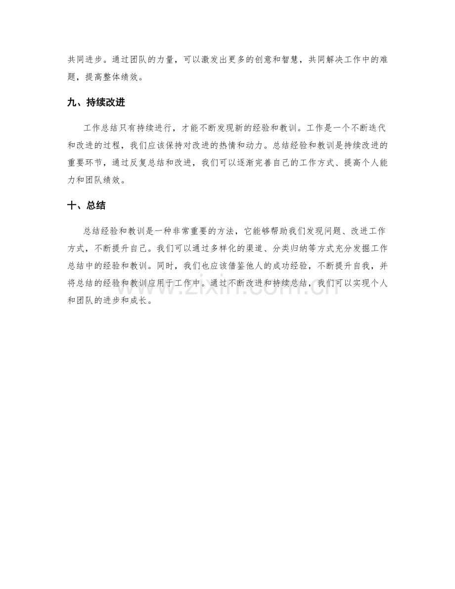 充分发掘工作总结中的经验和教训.docx_第3页