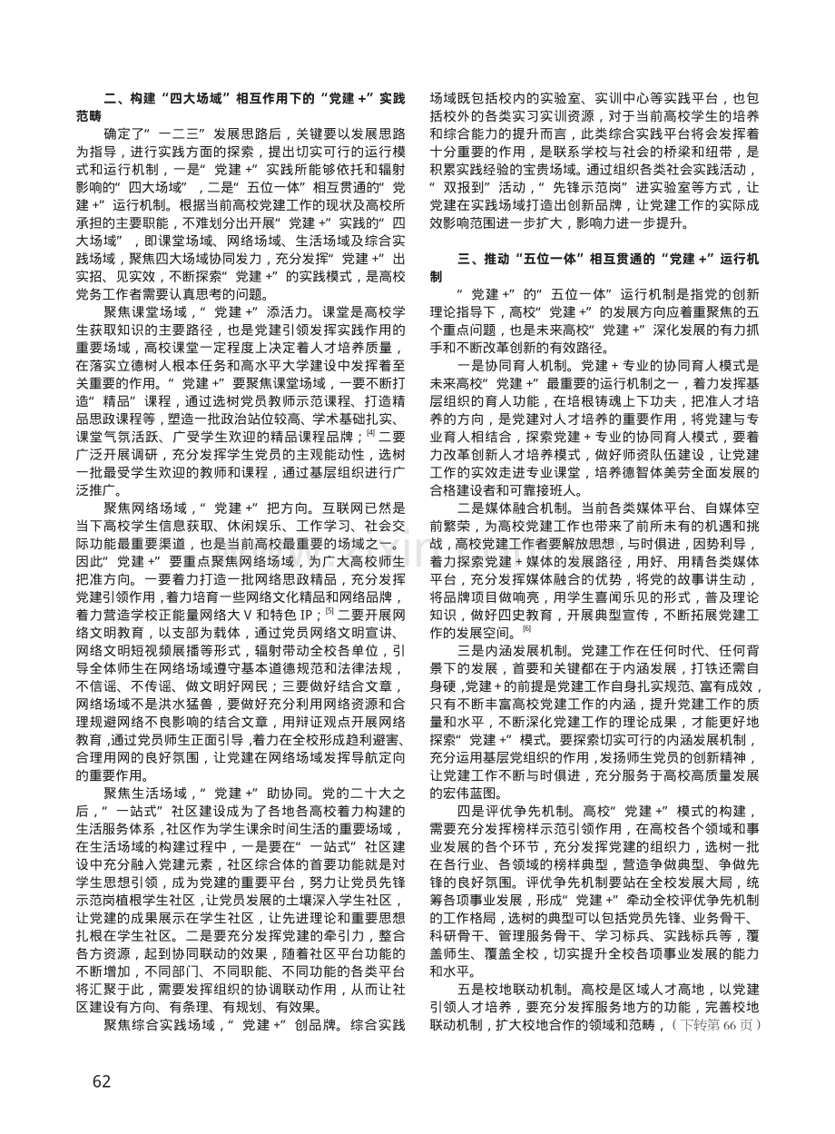 党的创新理论指导下的“党建 ”模式探索.pdf_第2页