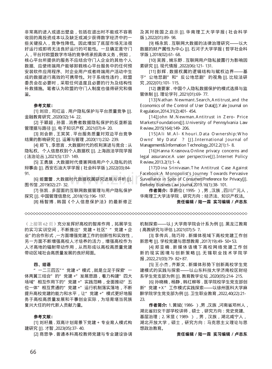 党的创新理论指导下的“党建 ”模式探索.pdf_第3页