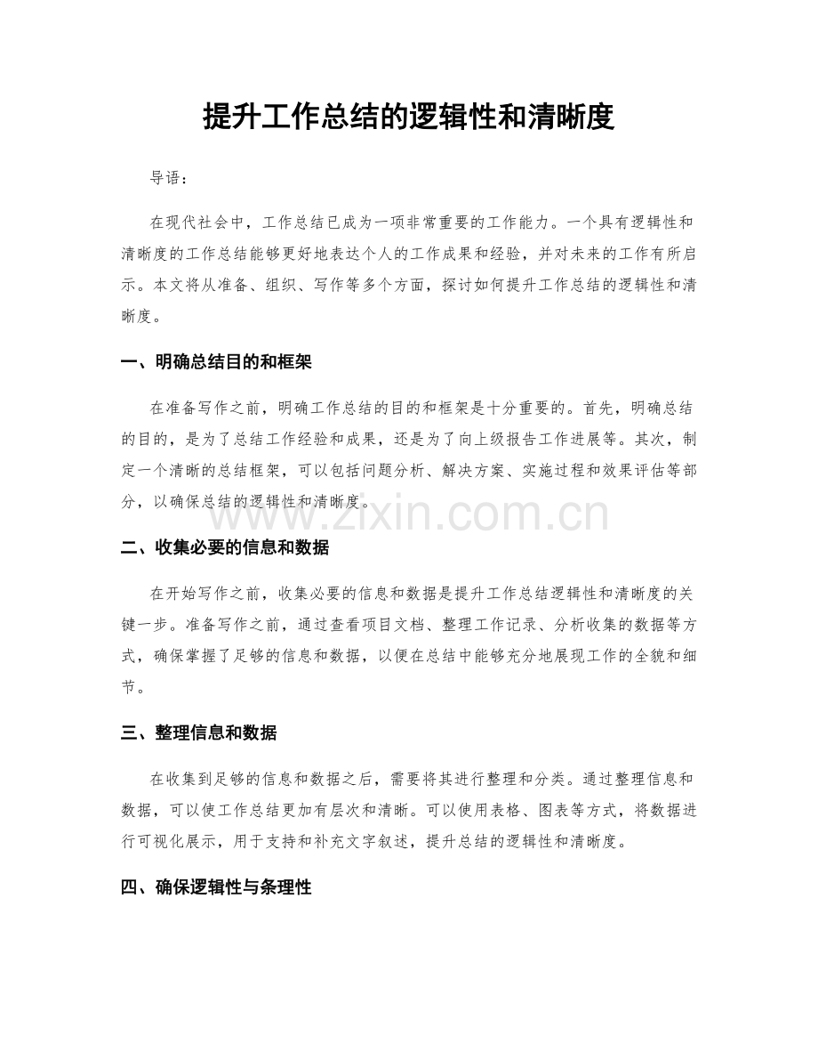 提升工作总结的逻辑性和清晰度.docx_第1页