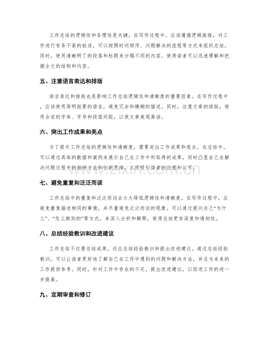 提升工作总结的逻辑性和清晰度.docx_第2页