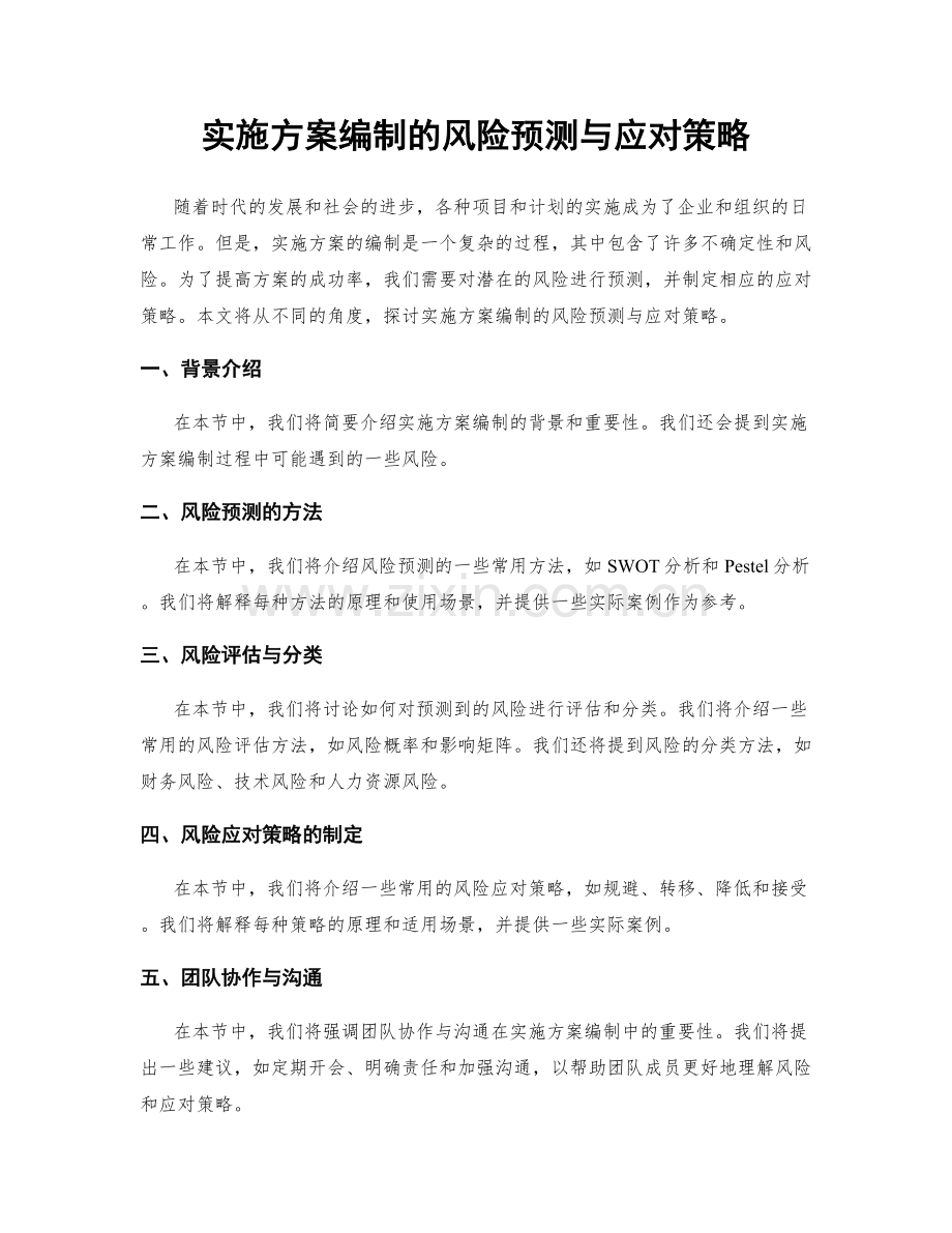 实施方案编制的风险预测与应对策略.docx_第1页