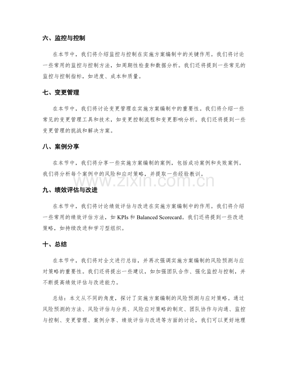 实施方案编制的风险预测与应对策略.docx_第2页