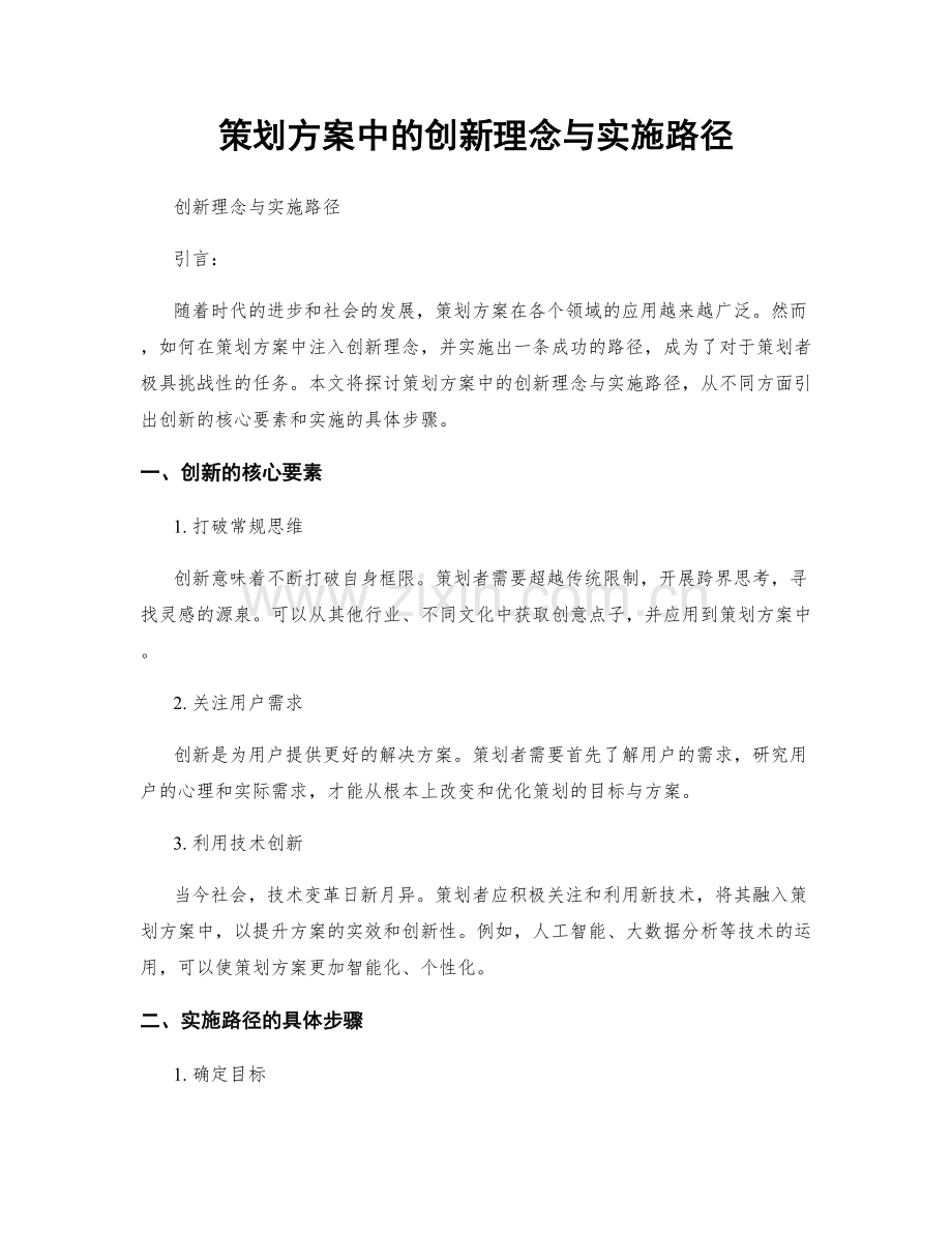 策划方案中的创新理念与实施路径.docx_第1页