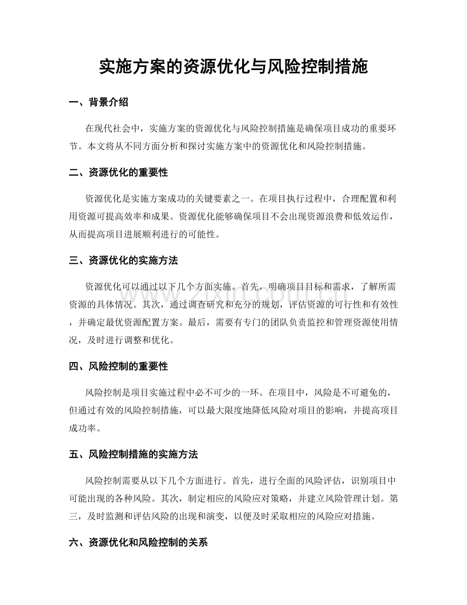 实施方案的资源优化与风险控制措施.docx_第1页