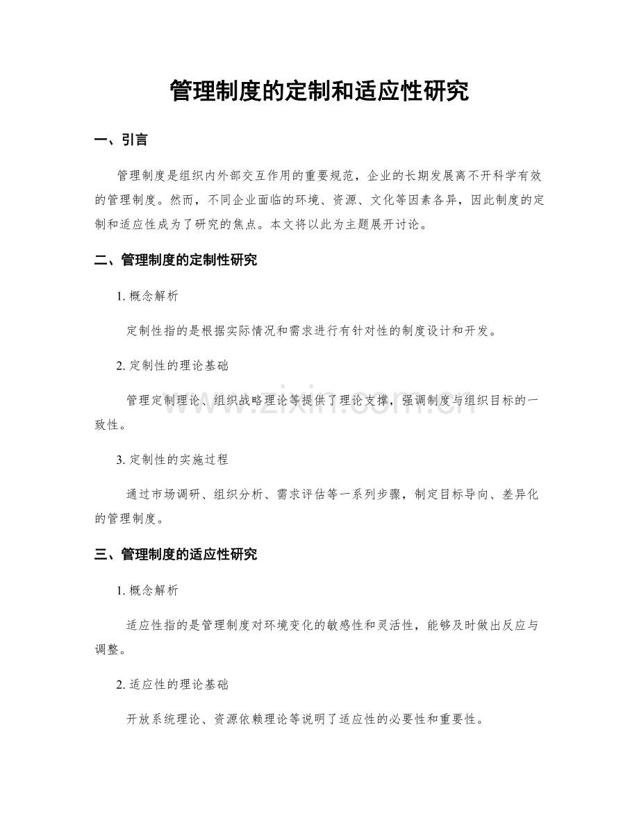 管理制度的定制和适应性研究.docx_第1页