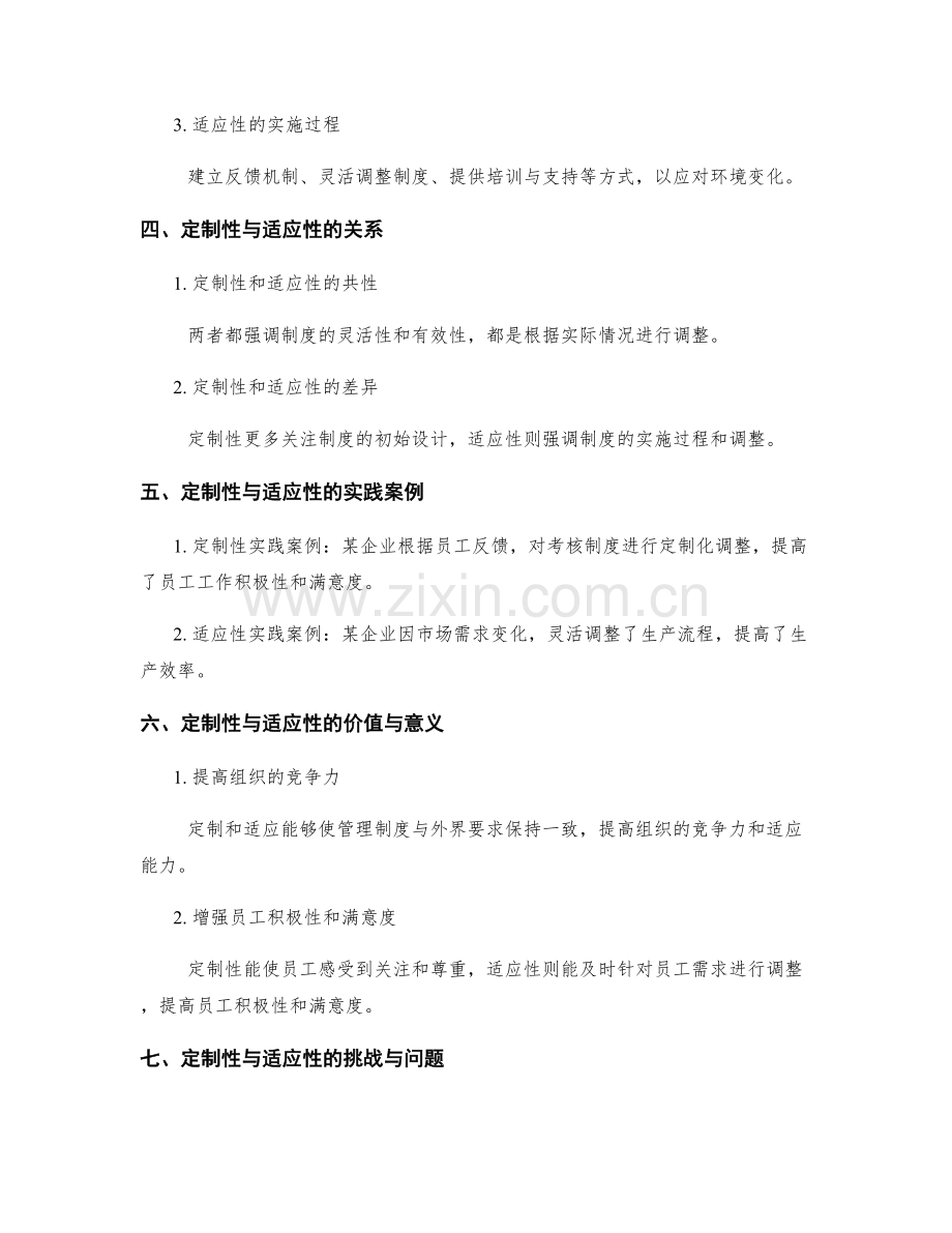 管理制度的定制和适应性研究.docx_第2页