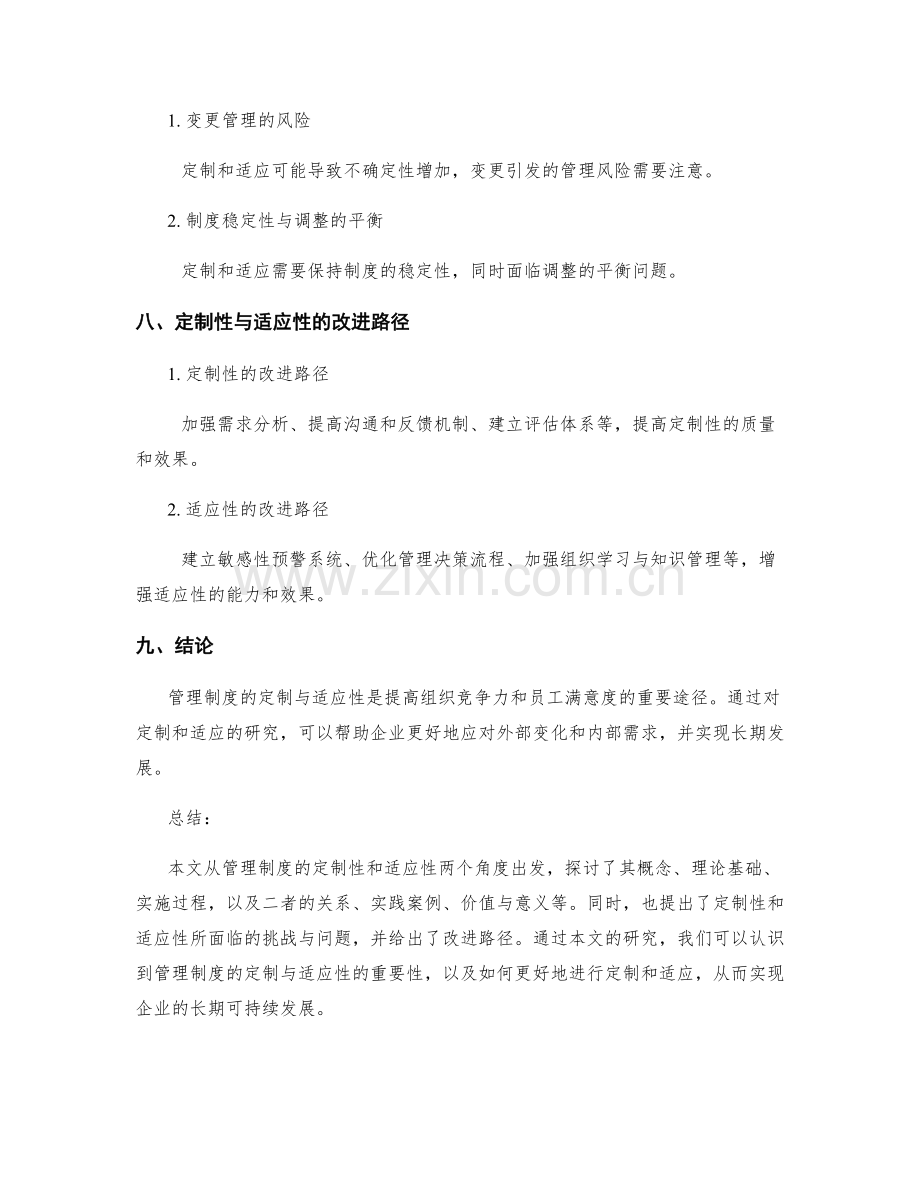 管理制度的定制和适应性研究.docx_第3页