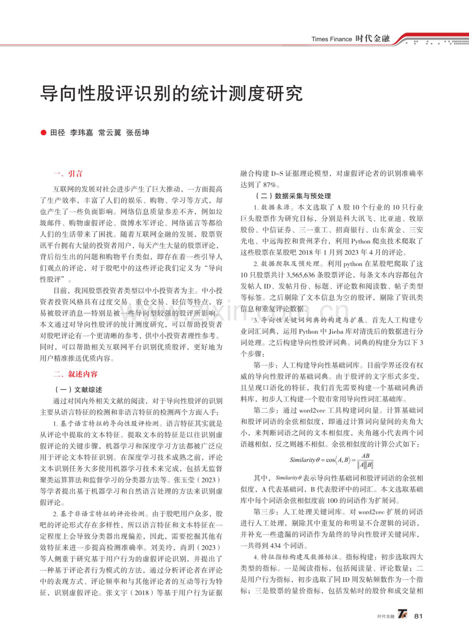 导向性股评识别的统计测度研究.pdf_第1页