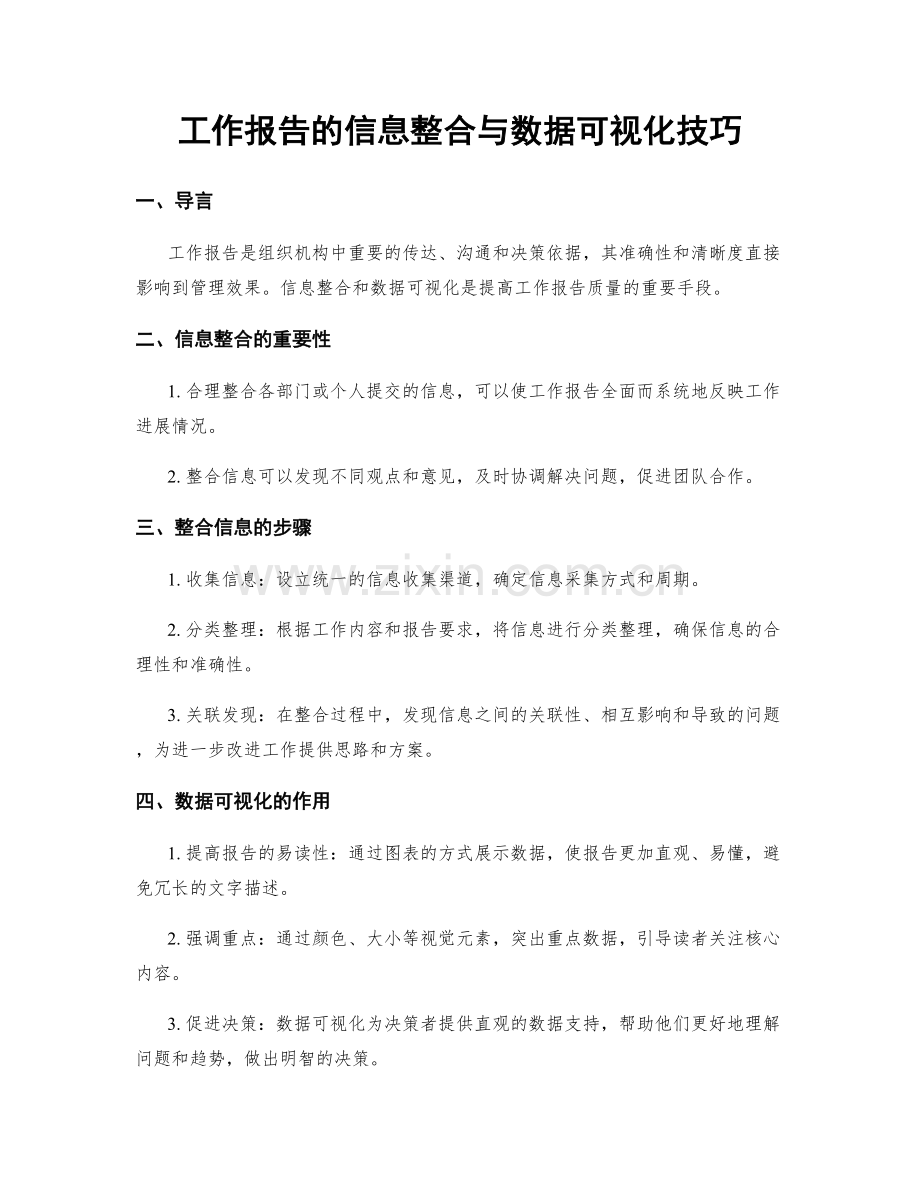 工作报告的信息整合与数据可视化技巧.docx_第1页