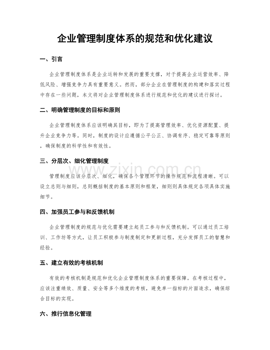 企业管理制度体系的规范和优化建议.docx_第1页