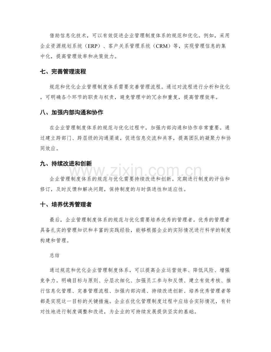 企业管理制度体系的规范和优化建议.docx_第2页