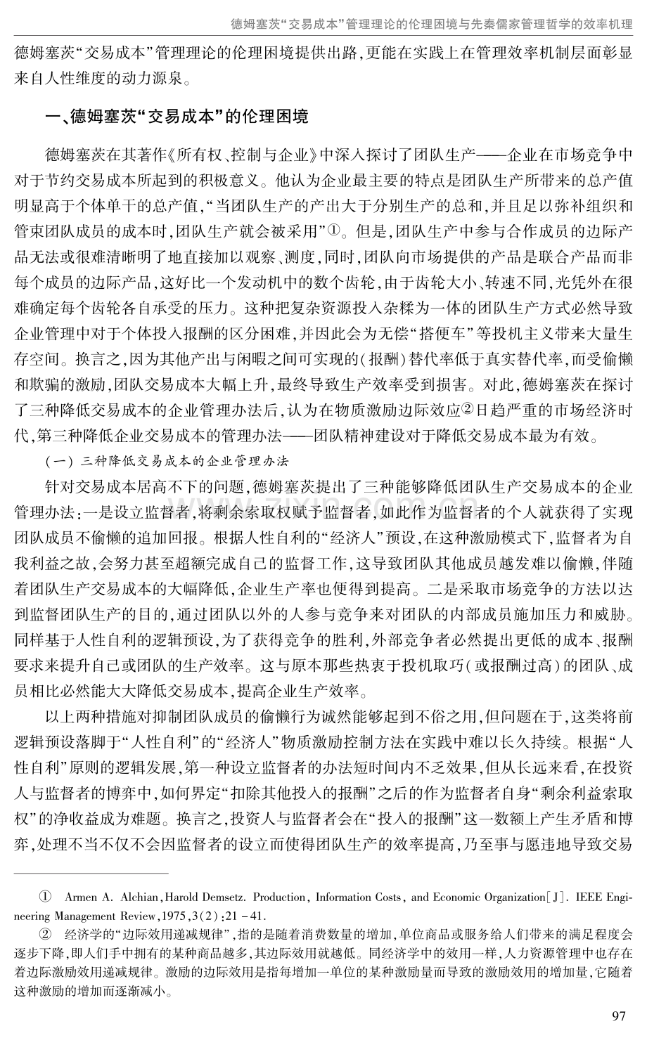 德姆塞茨“交易成本”管理理论的伦理困境与先秦儒家管理哲学的效率机理.pdf_第2页