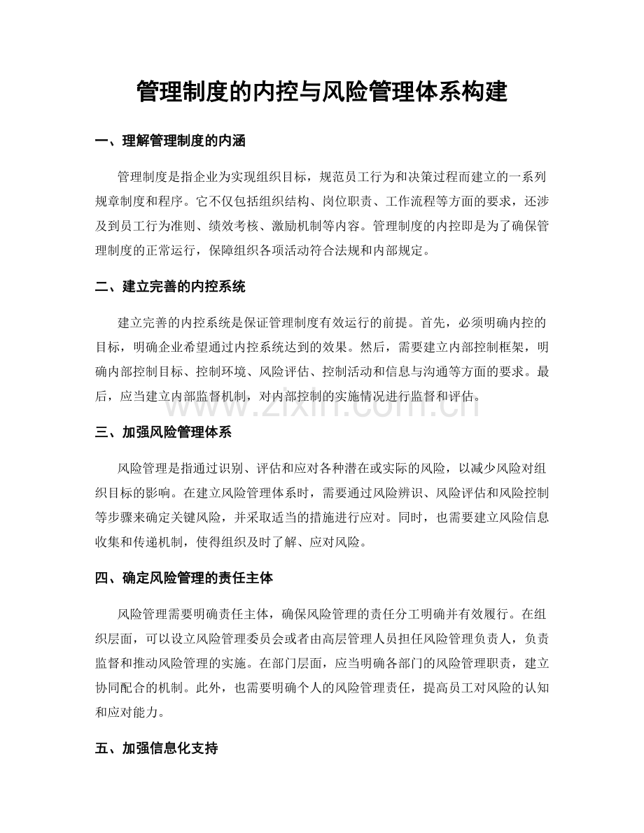 管理制度的内控与风险管理体系构建.docx_第1页