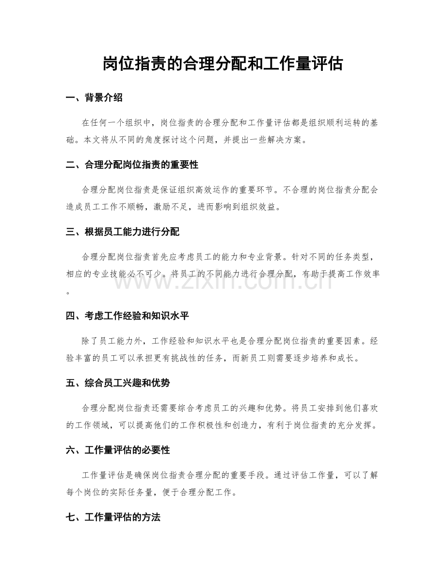 岗位职责的合理分配和工作量评估.docx_第1页