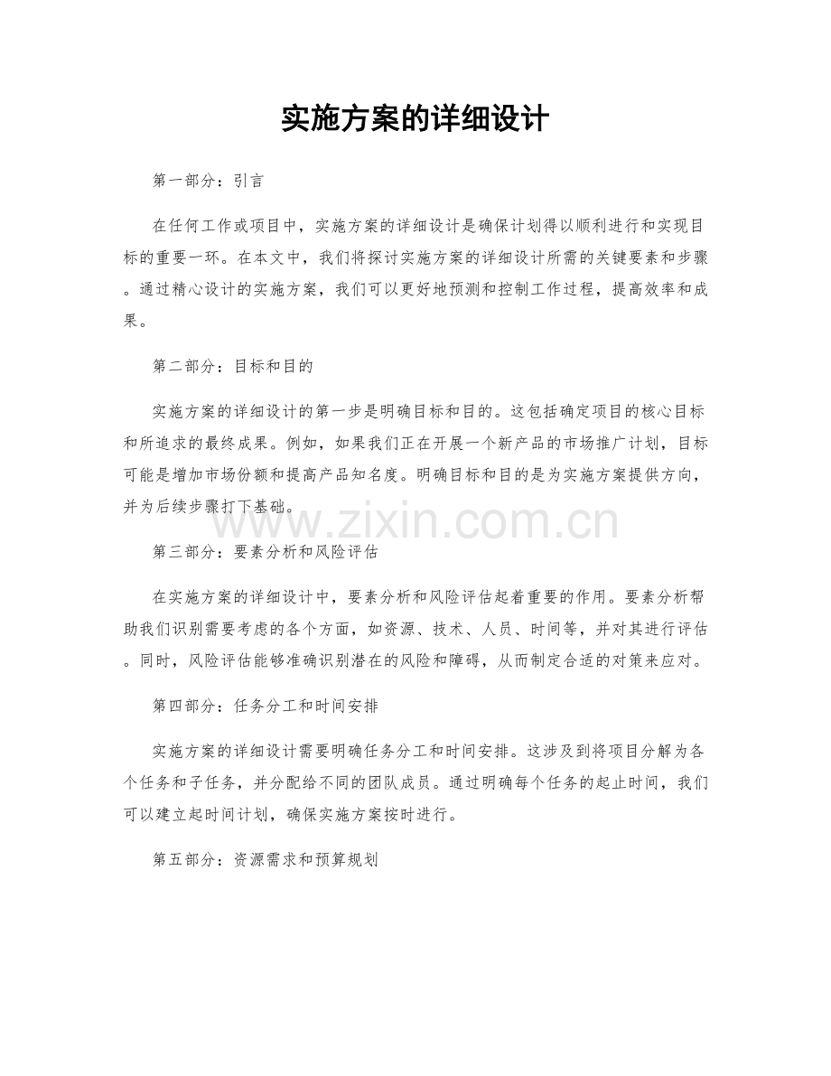 实施方案的详细设计.docx_第1页