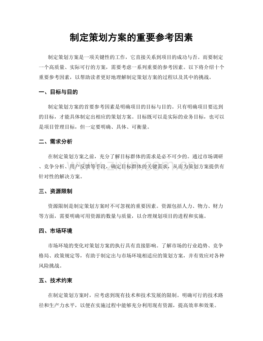 制定策划方案的重要参考因素.docx_第1页