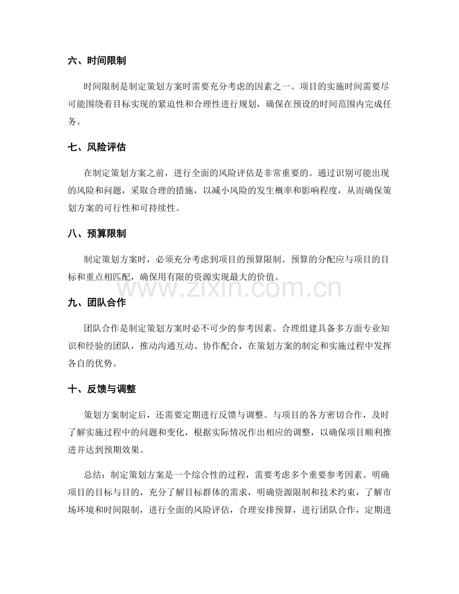 制定策划方案的重要参考因素.docx_第2页