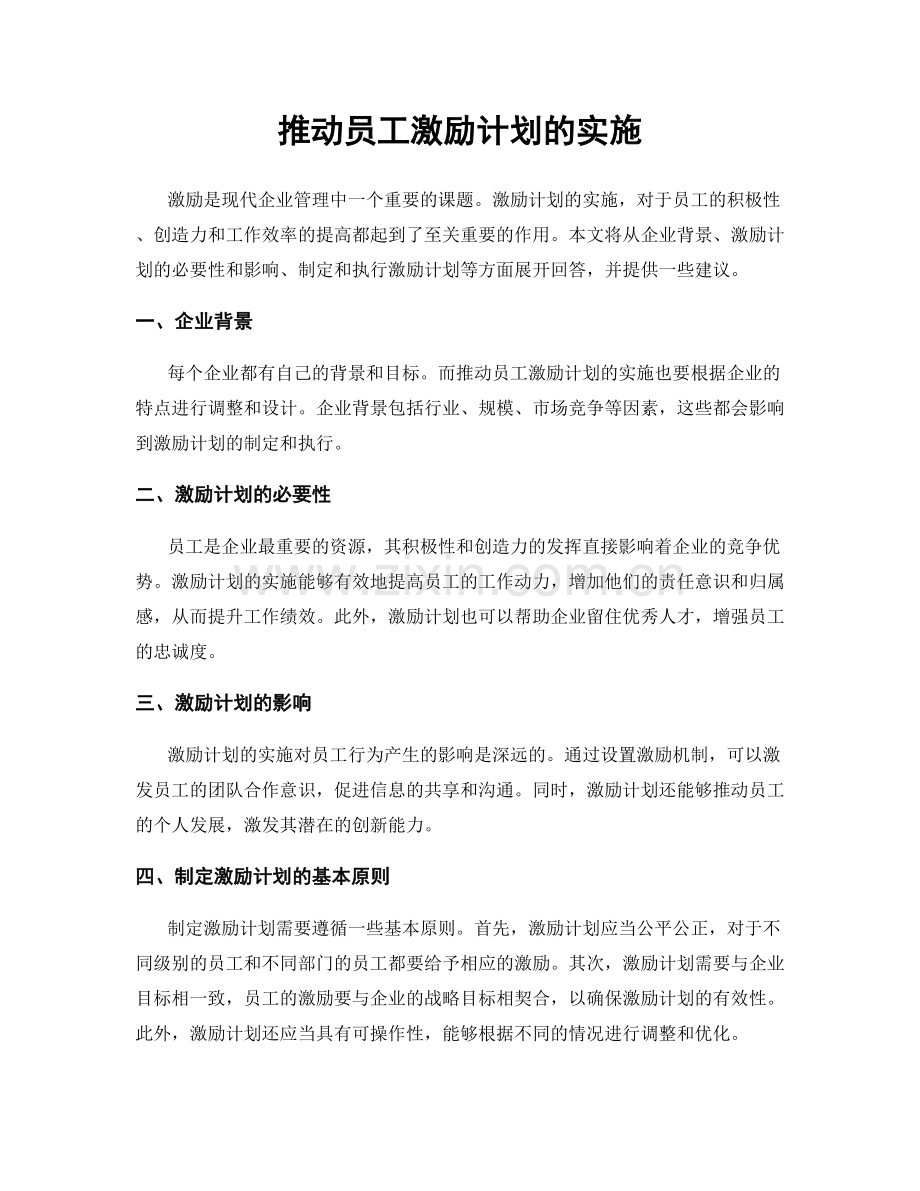 推动员工激励计划的实施.docx_第1页