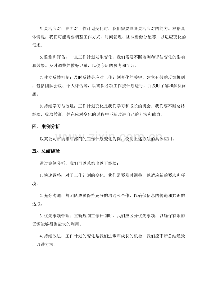 工作计划的变化应对与调整方法.docx_第2页