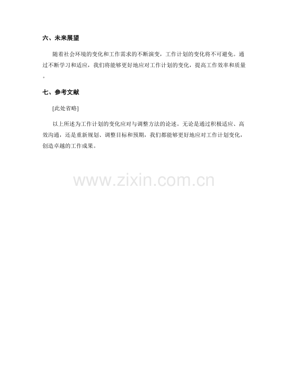 工作计划的变化应对与调整方法.docx_第3页