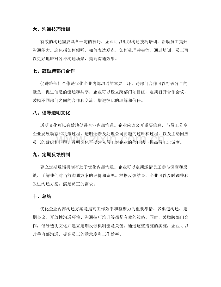 优化企业内部沟通方案.docx_第2页