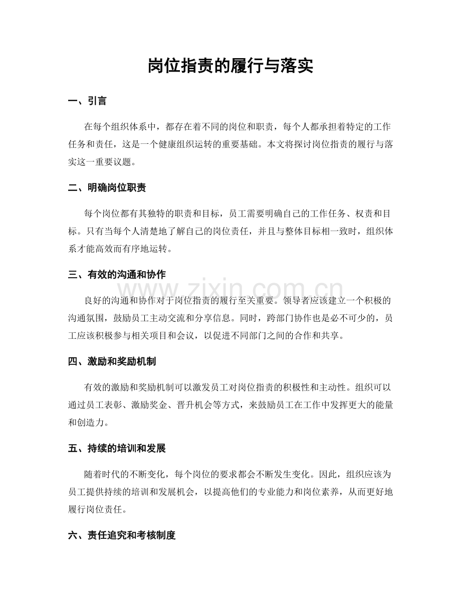 岗位指责的履行与落实.docx_第1页