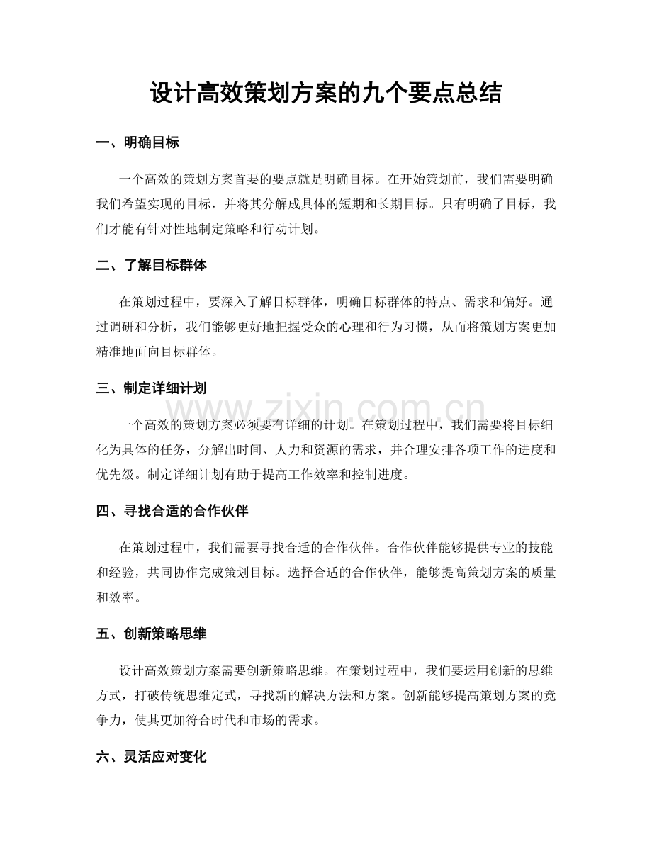 设计高效策划方案的九个要点总结.docx_第1页