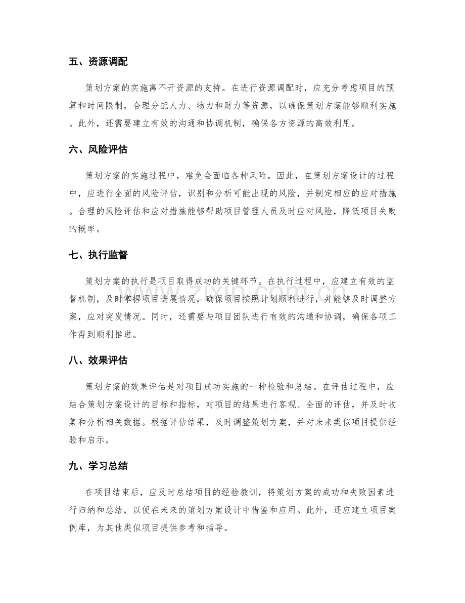 策划方案的核心问题剖析与解决.docx_第2页