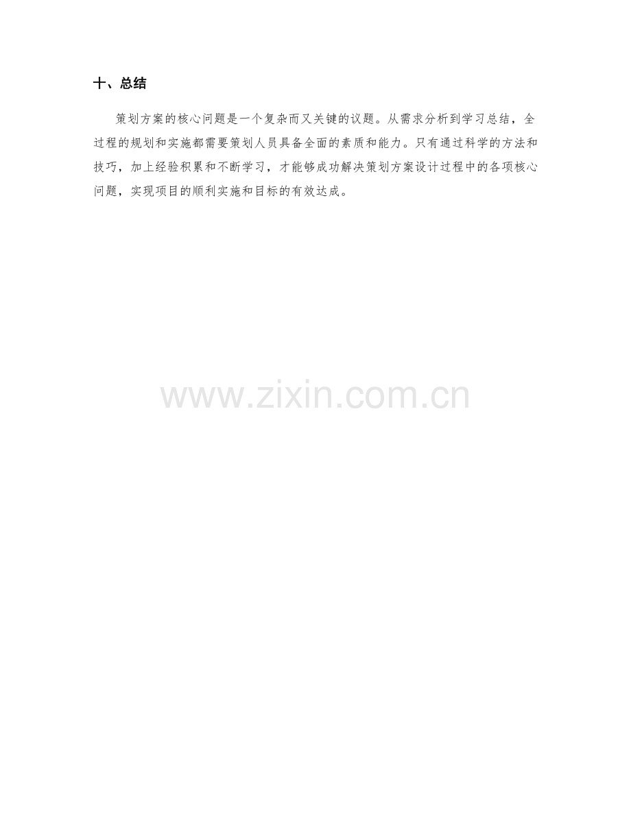 策划方案的核心问题剖析与解决.docx_第3页