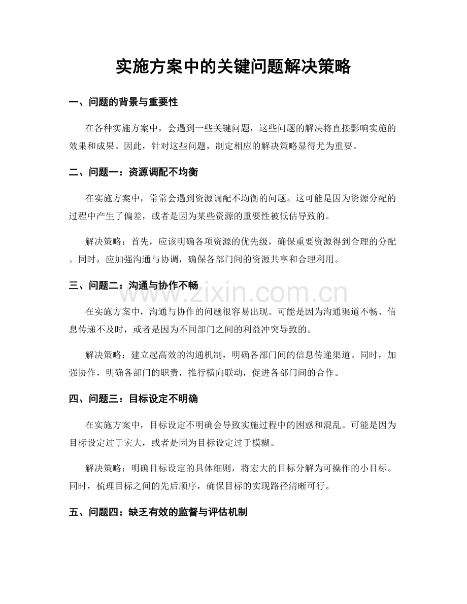 实施方案中的关键问题解决策略.docx_第1页