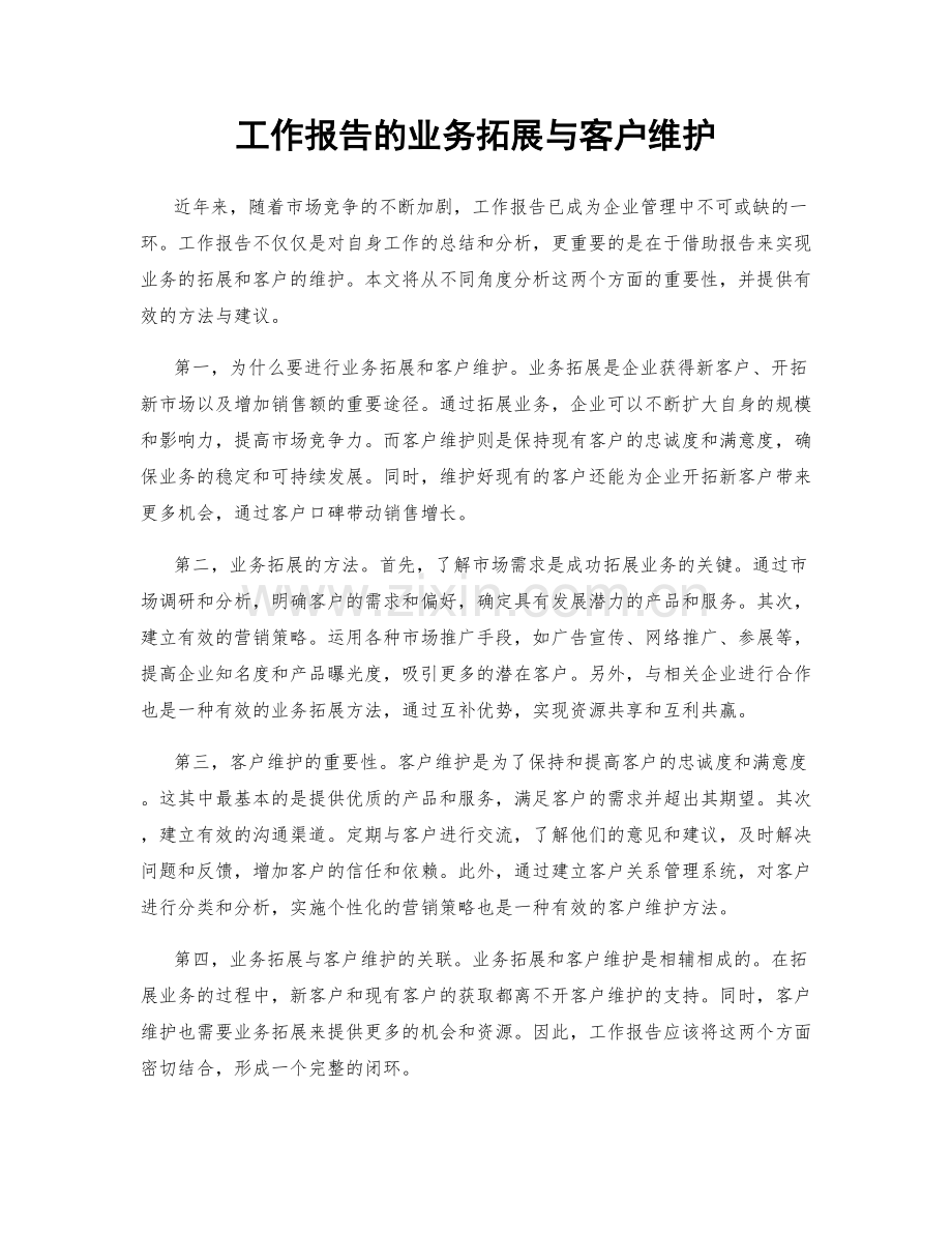 工作报告的业务拓展与客户维护.docx_第1页