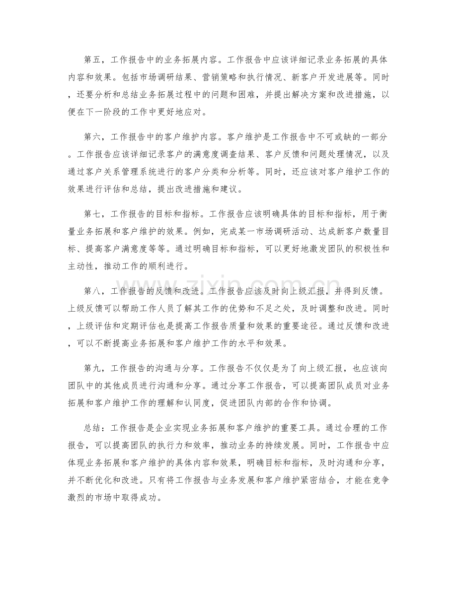 工作报告的业务拓展与客户维护.docx_第2页