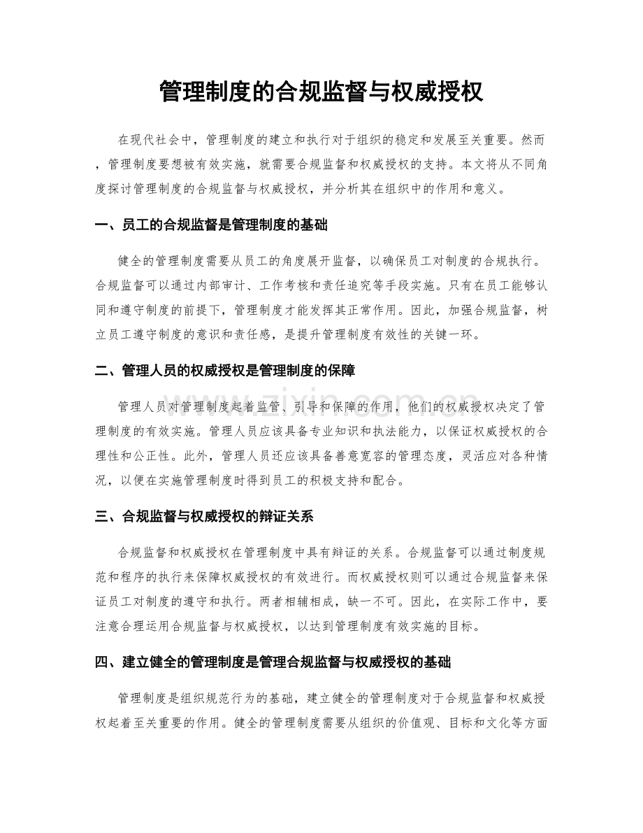 管理制度的合规监督与权威授权.docx_第1页