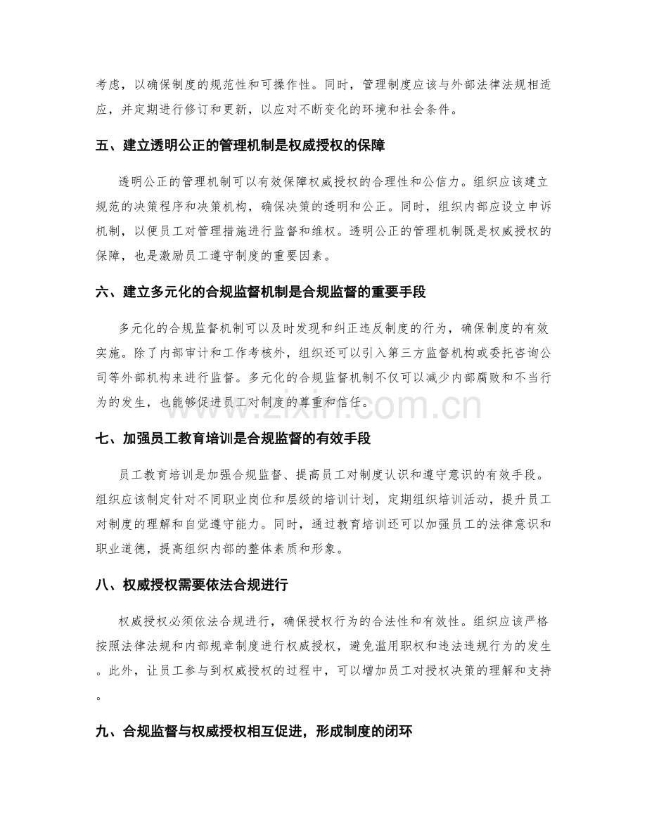 管理制度的合规监督与权威授权.docx_第2页