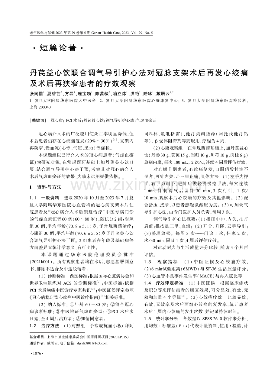 丹芪益心饮联合调气导引护心法对冠脉支架术后再发心绞痛及术后再狭窄患者的疗效观察.pdf_第1页