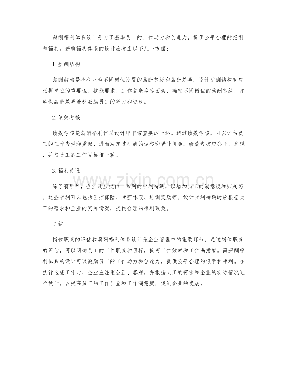 岗位职责的评估与薪酬福利体系设计.docx_第2页