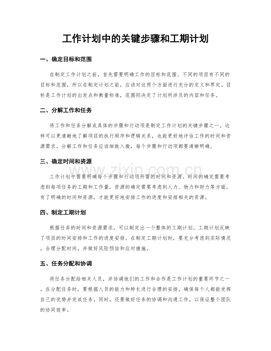 工作计划中的关键步骤和工期计划.docx_第1页