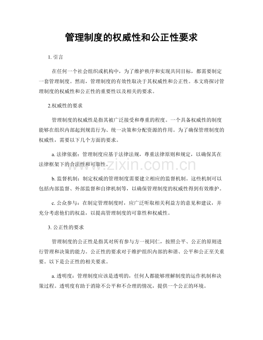 管理制度的权威性和公正性要求.docx_第1页