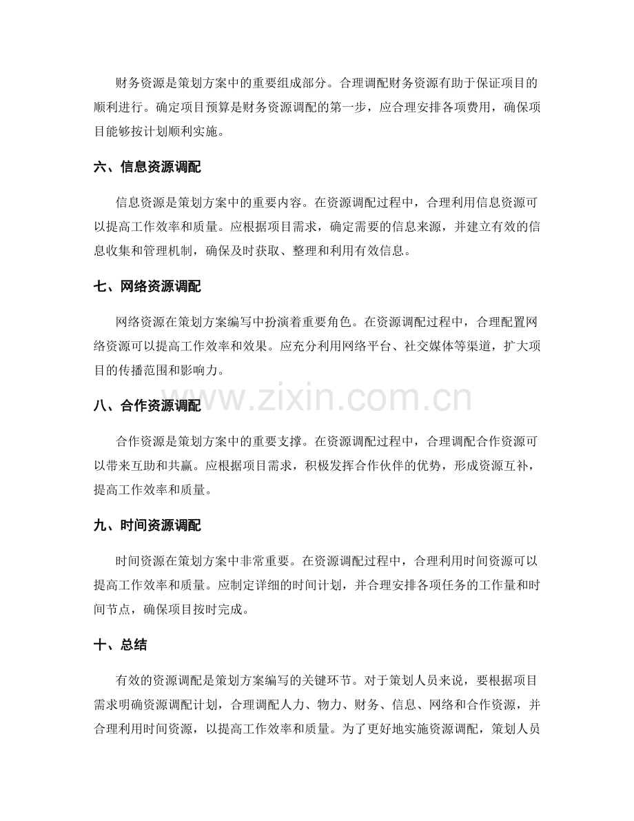 策划方案编写中的资源调配技巧.docx_第2页