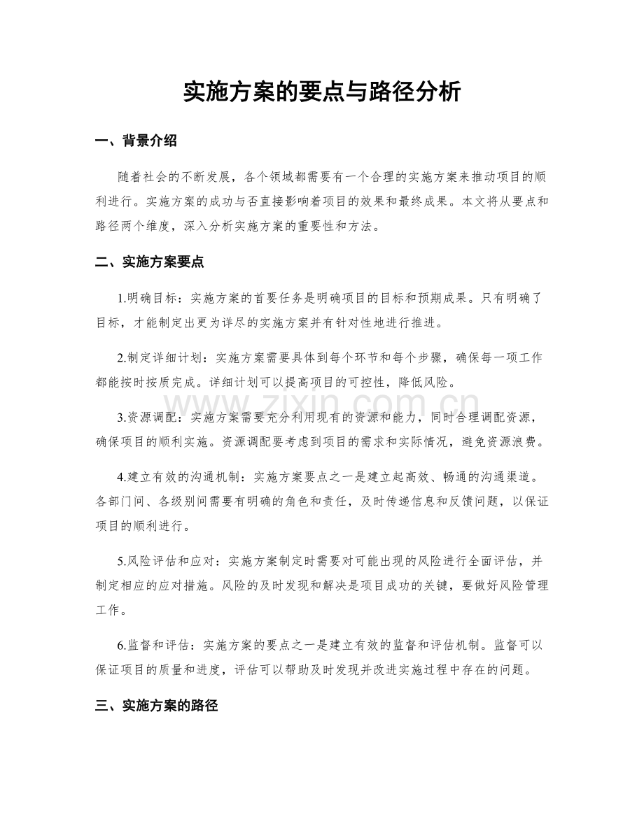 实施方案的要点与路径分析.docx_第1页