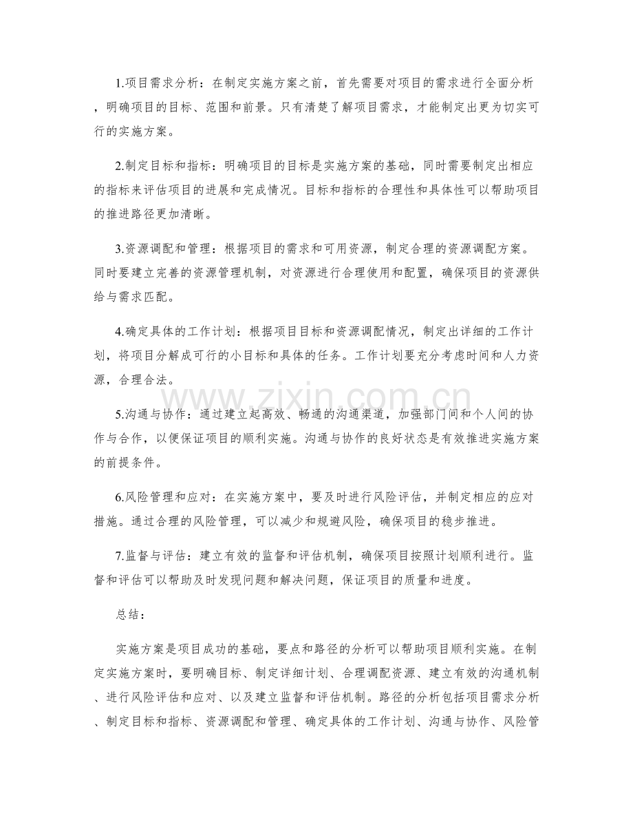 实施方案的要点与路径分析.docx_第2页