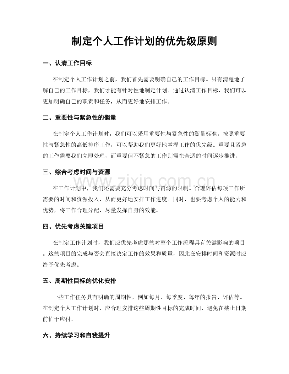 制定个人工作计划的优先级原则.docx_第1页