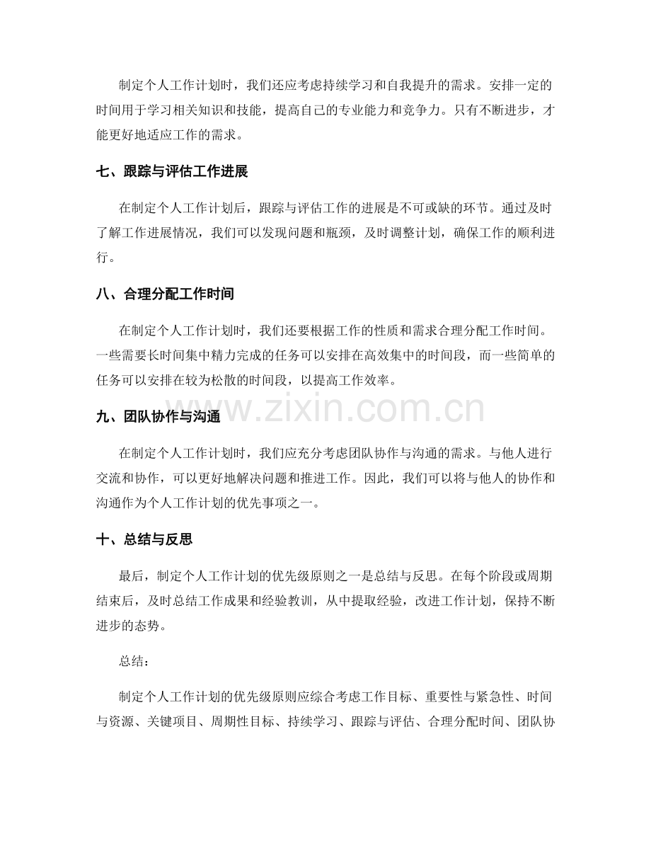 制定个人工作计划的优先级原则.docx_第2页