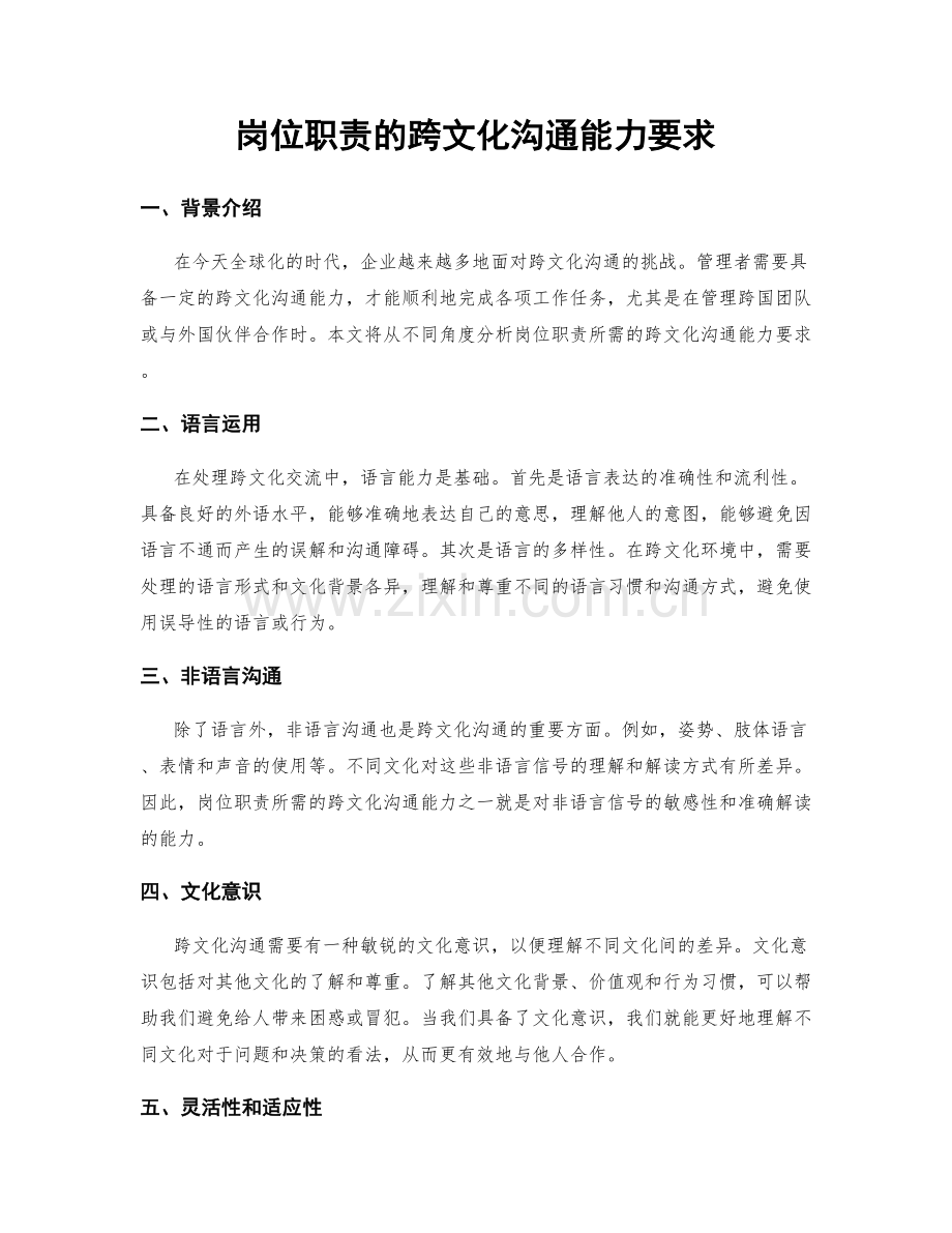 岗位职责的跨文化沟通能力要求.docx_第1页