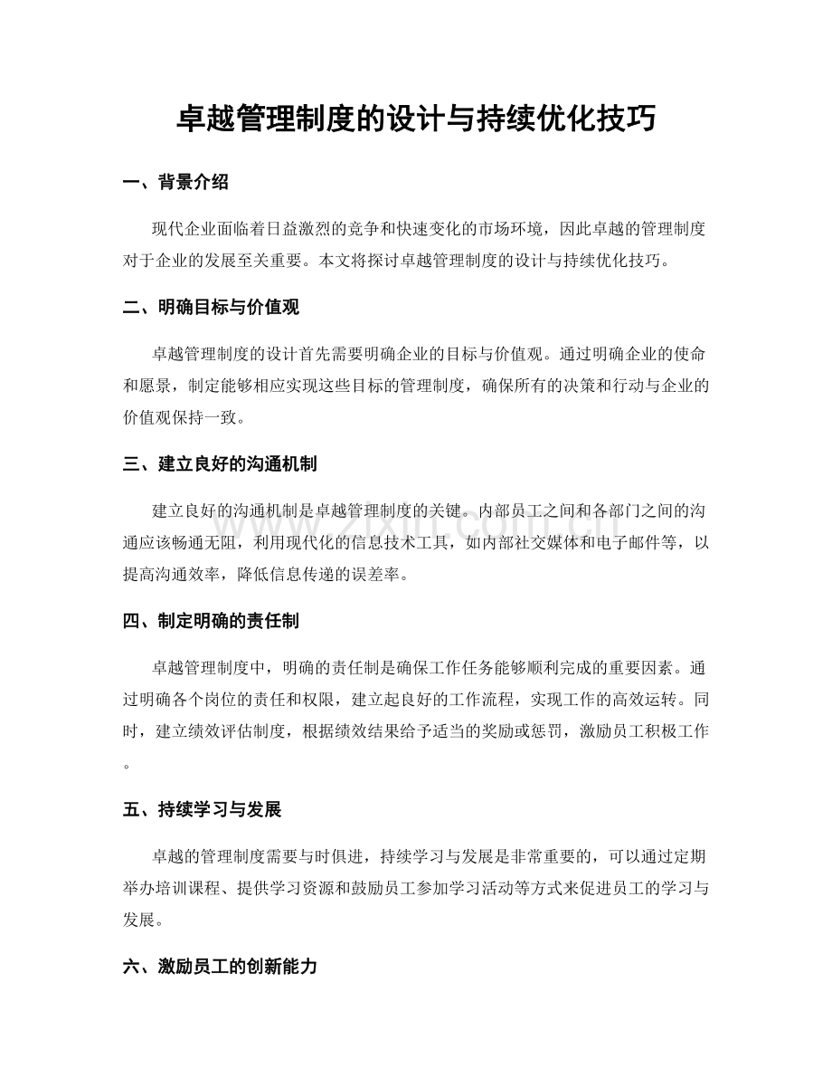 卓越管理制度的设计与持续优化技巧.docx_第1页