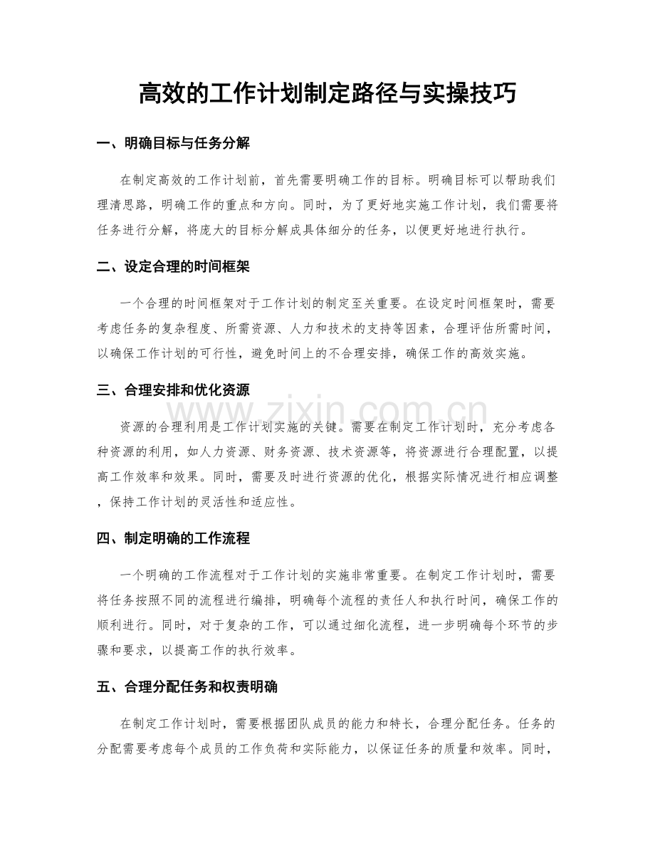 高效的工作计划制定路径与实操技巧.docx_第1页