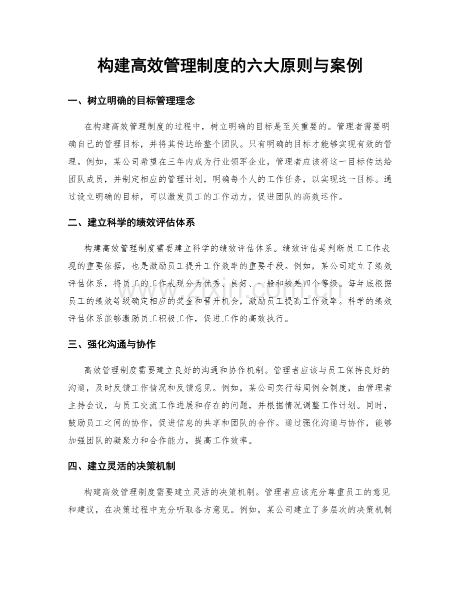 构建高效管理制度的六大原则与案例.docx_第1页