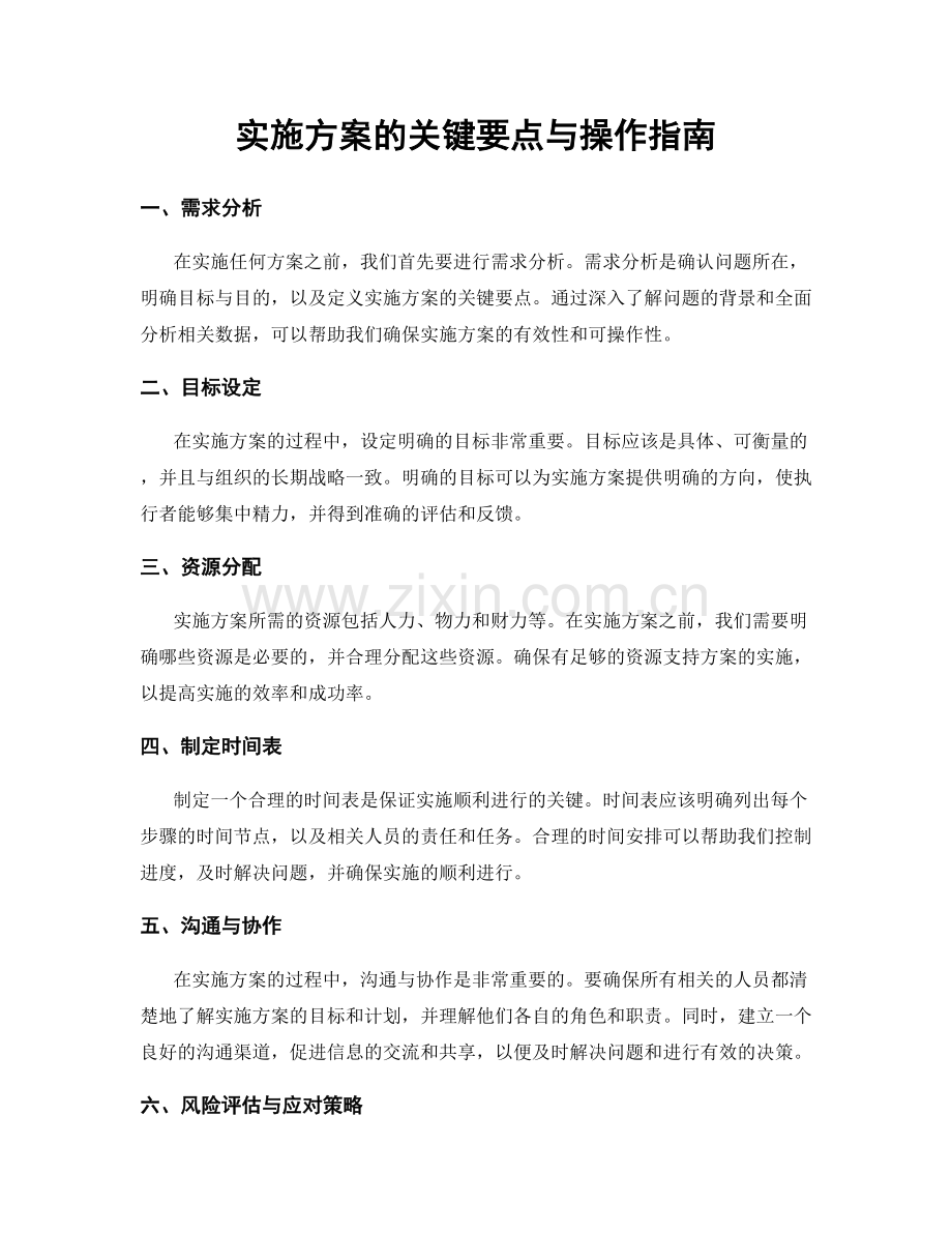 实施方案的关键要点与操作指南.docx_第1页